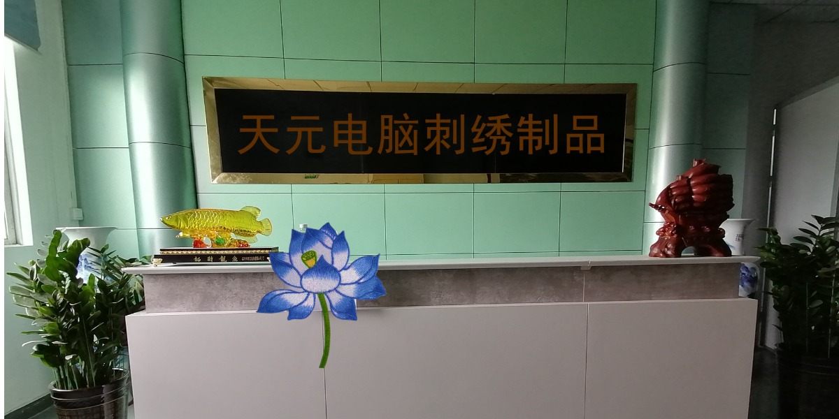 天元电脑刺绣厂